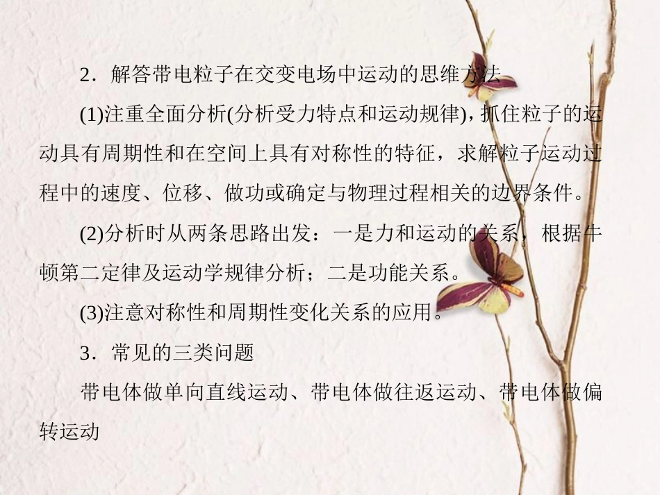 （新课标）高考物理一轮复习 第六章 静电场 第4讲 微专题-带电粒子在电场中运动的综合问题课件_第2页