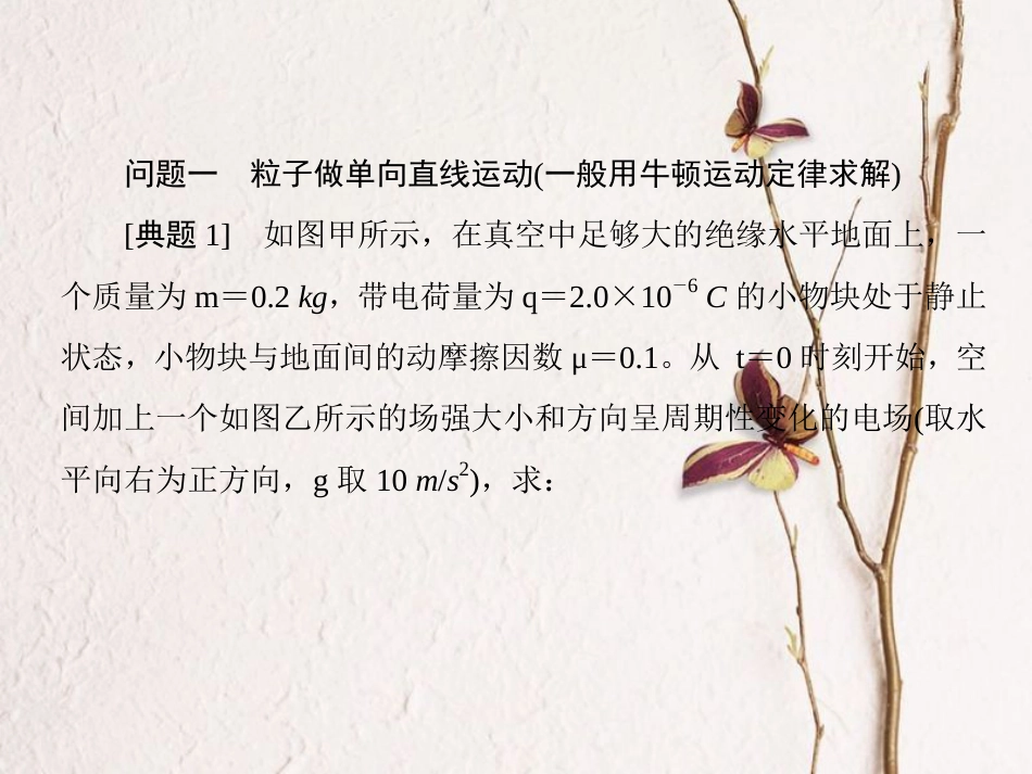 （新课标）高考物理一轮复习 第六章 静电场 第4讲 微专题-带电粒子在电场中运动的综合问题课件_第3页
