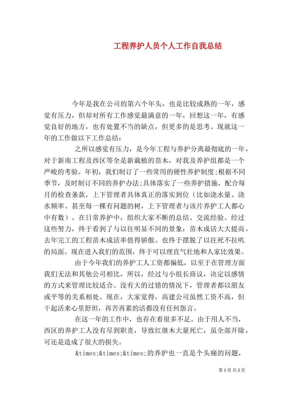 工程养护人员个人工作自我总结（一）_第1页