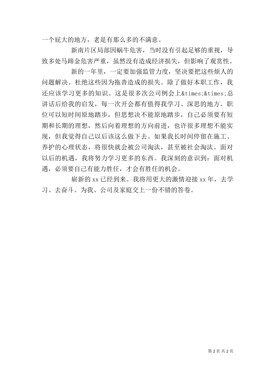 工程养护人员个人工作自我总结（一）_第2页