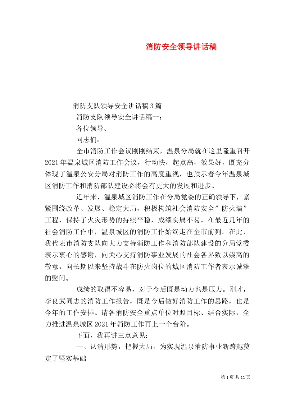 消防安全领导讲话稿_第1页