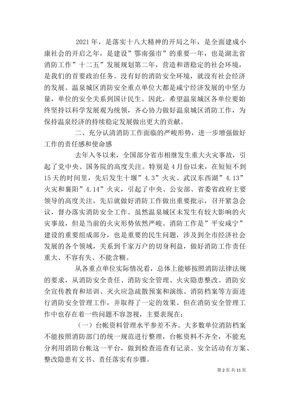 消防安全领导讲话稿_第2页