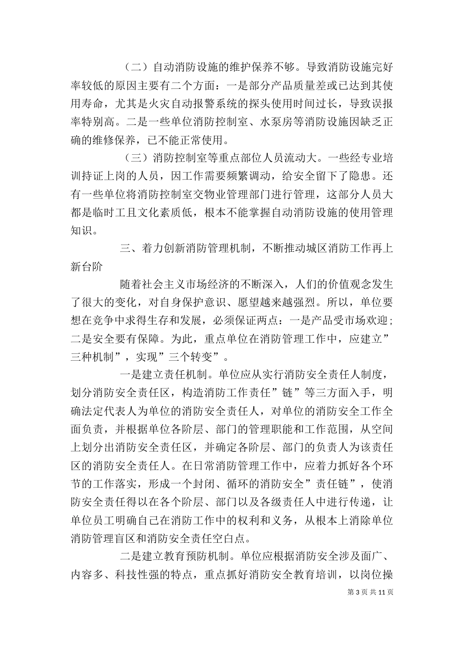 消防安全领导讲话稿_第3页