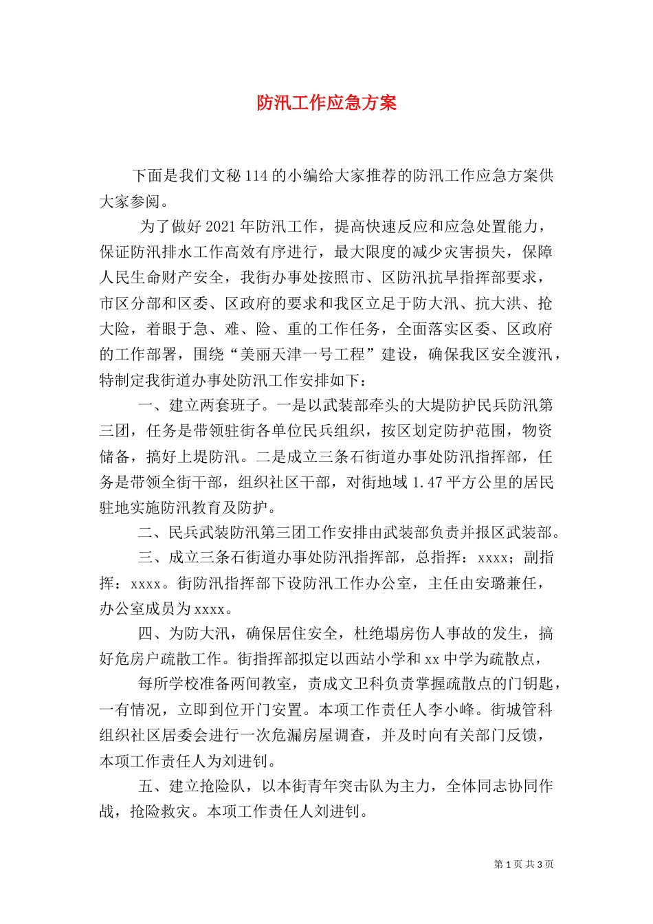 防汛工作应急方案_第1页