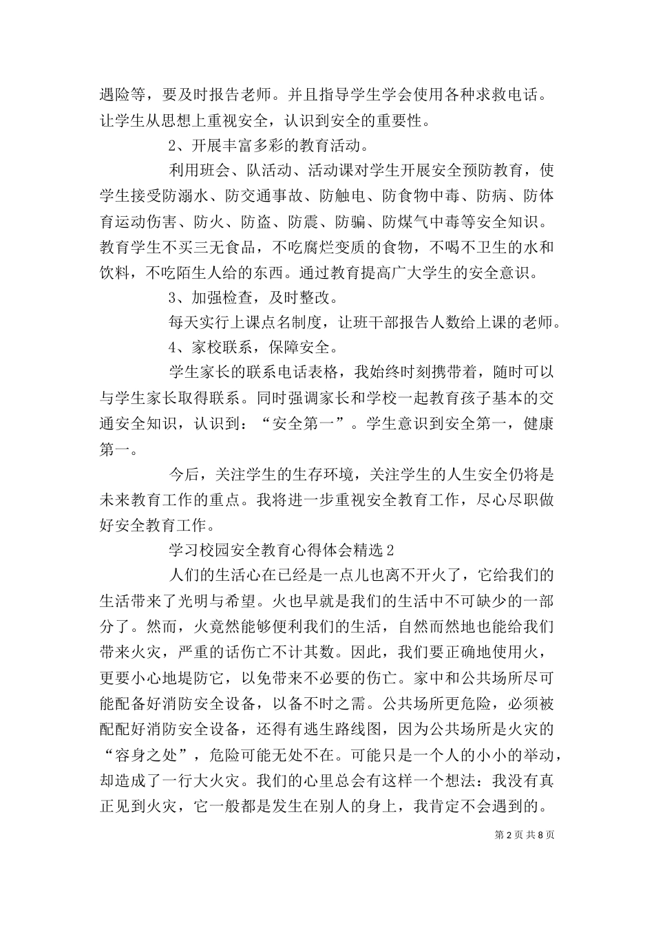 学习校园安全教育心得体会多篇_第2页