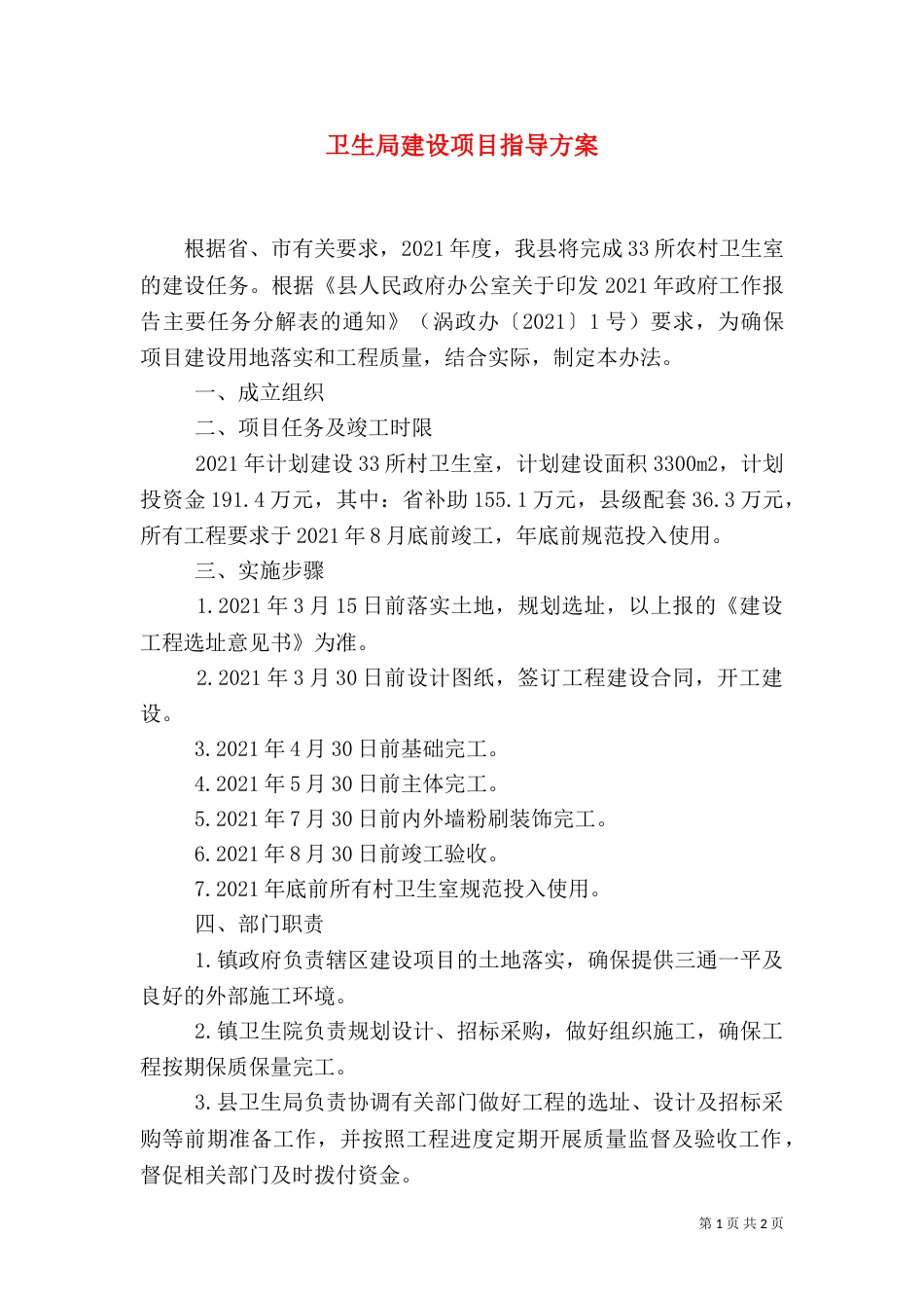 卫生局建设项目指导方案_第1页