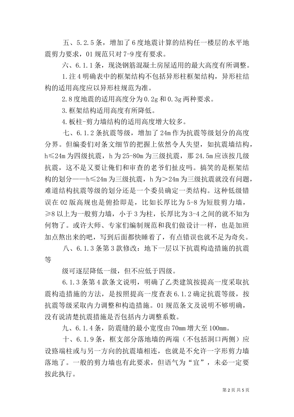 建筑抗震学习心得_第2页