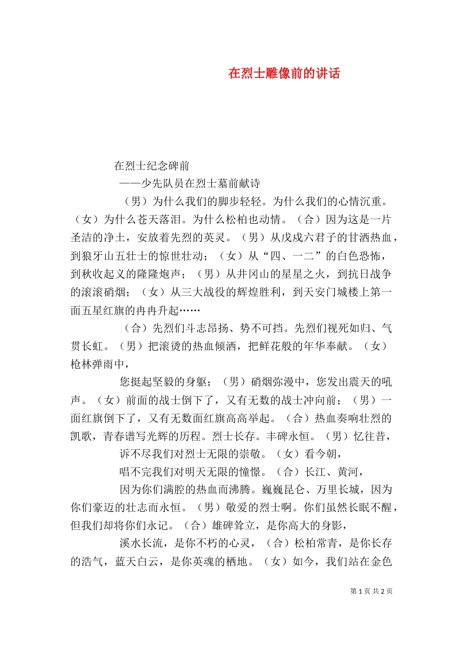 在烈士雕像前的讲话_第1页