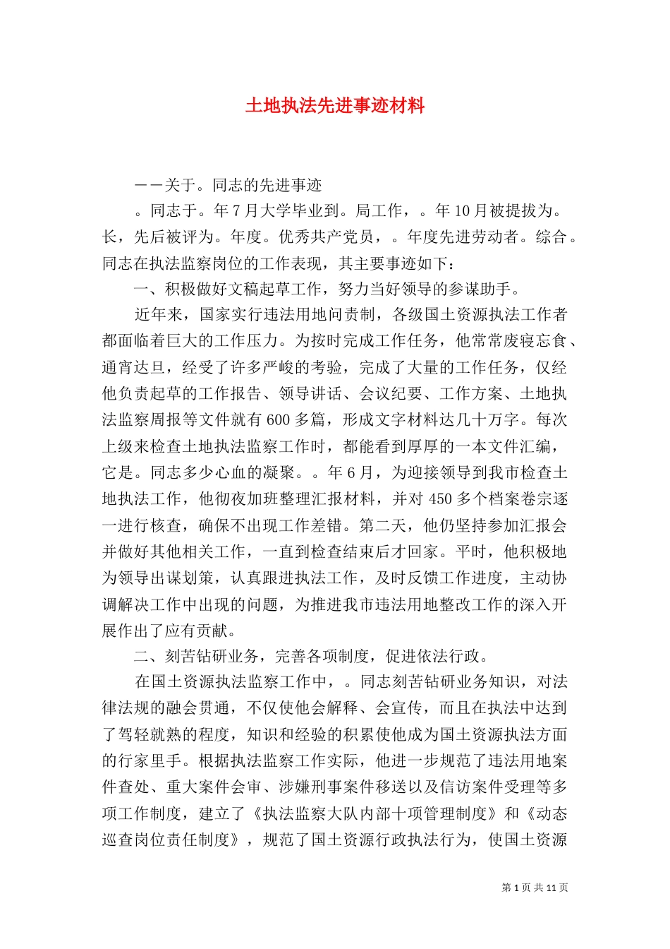 土地执法先进事迹材料_第1页