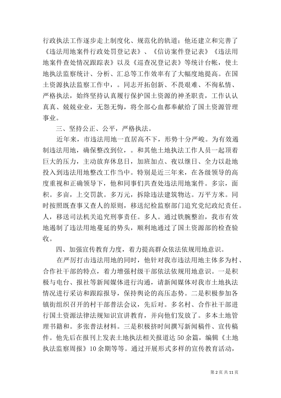 土地执法先进事迹材料_第2页