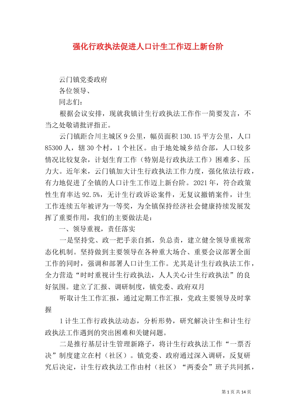 强化行政执法促进人口计生工作迈上新台阶_第1页