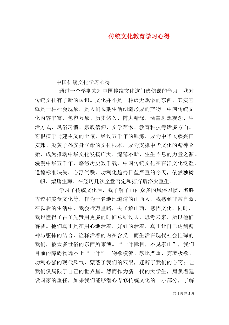 传统文化教育学习心得（一）_第1页