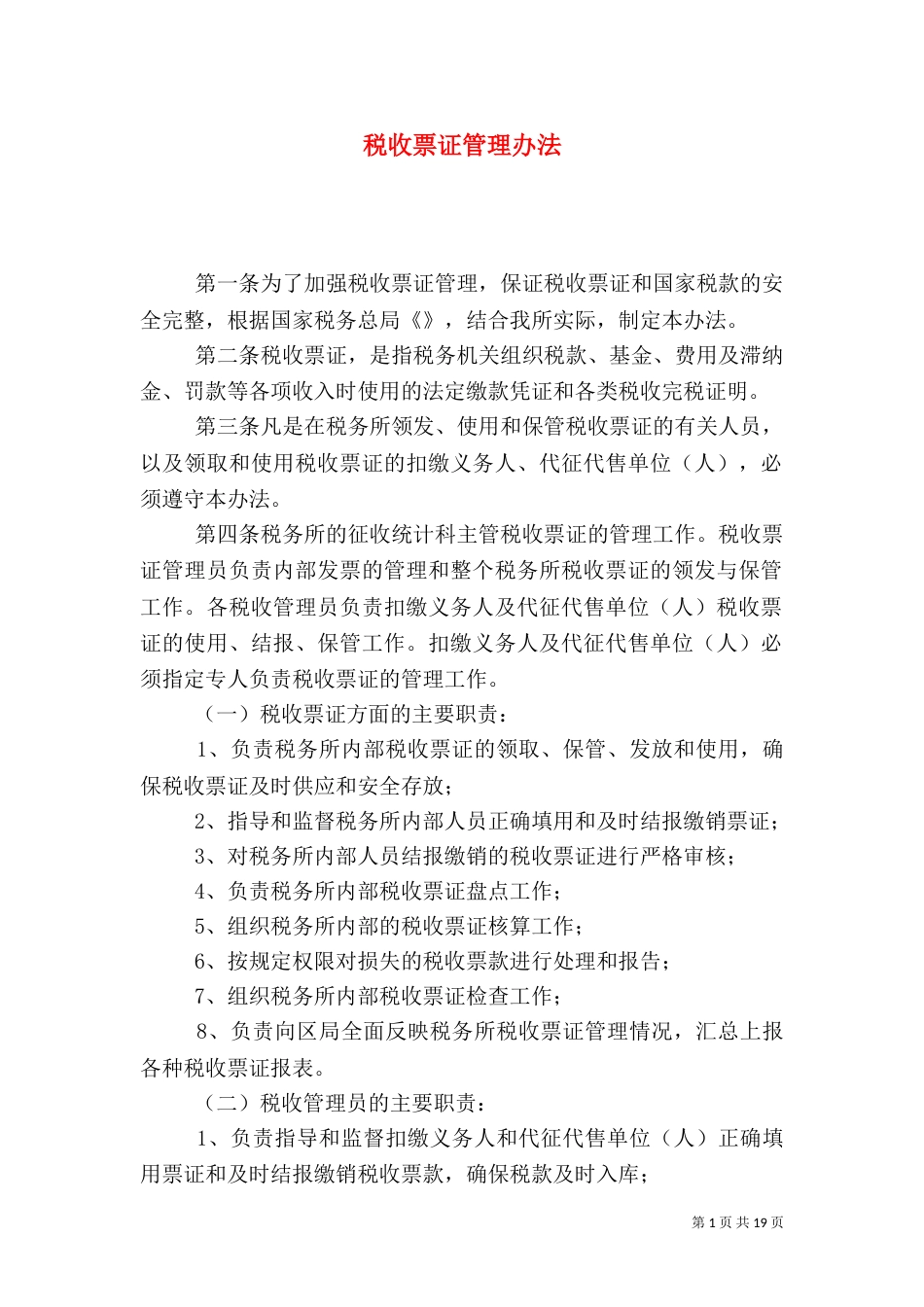 税收票证管理办法_第1页