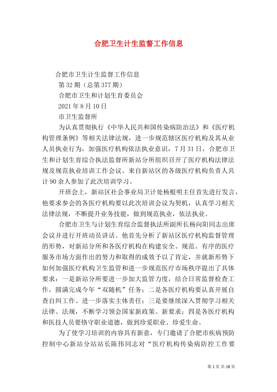 合肥卫生计生监督工作信息（八）_第1页
