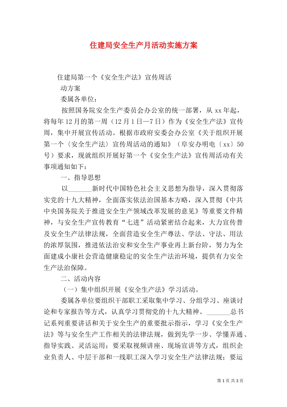住建局安全生产月活动实施方案_第1页