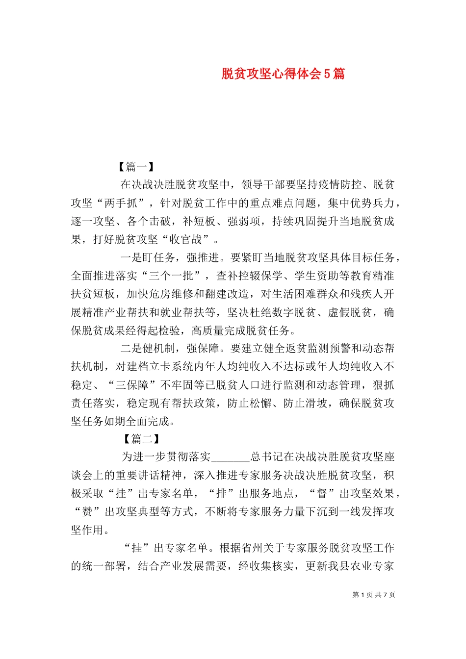 脱贫攻坚心得体会5篇（二）_第1页