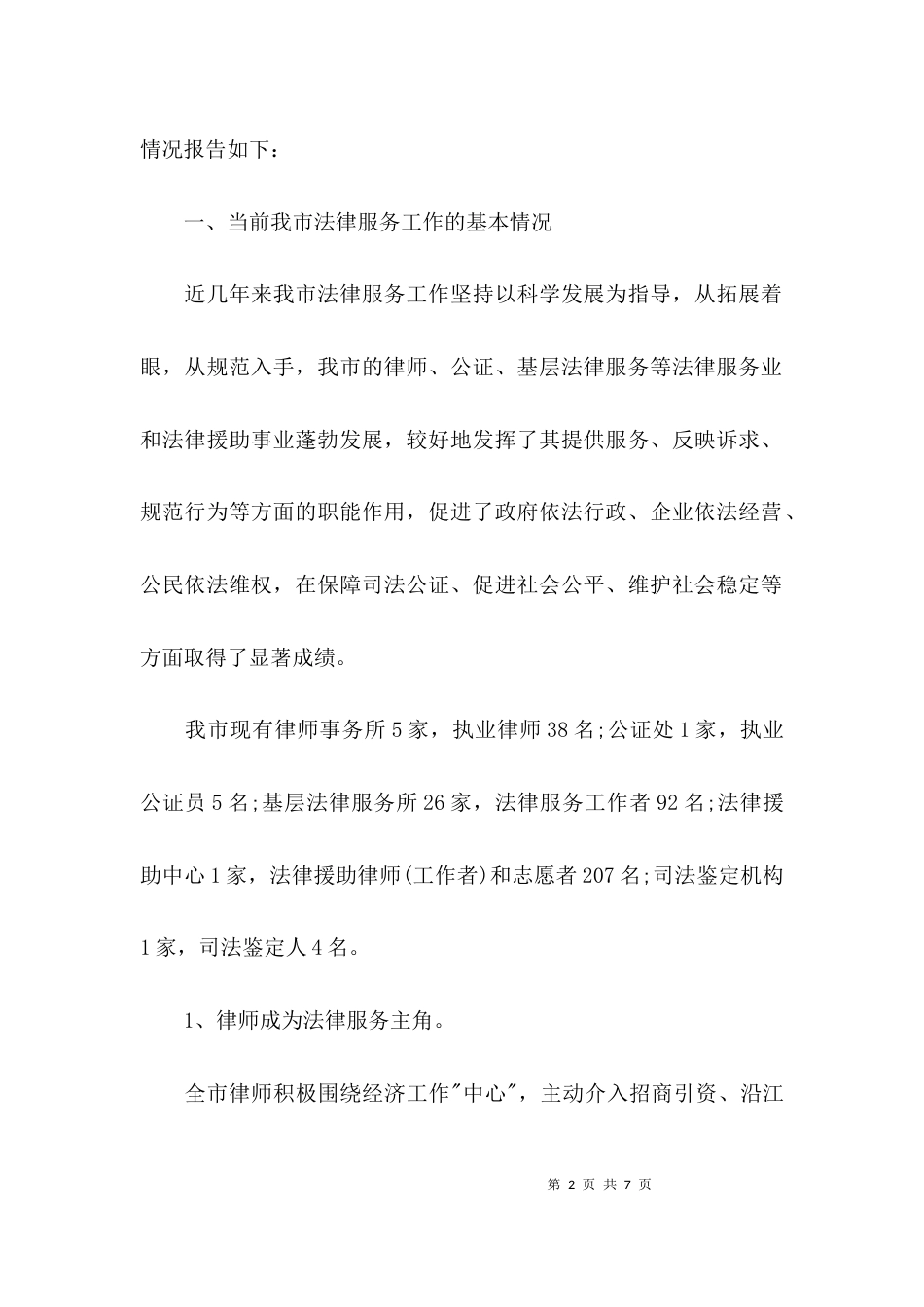 （精选）关于法律服务工作的调研报告范文_第2页