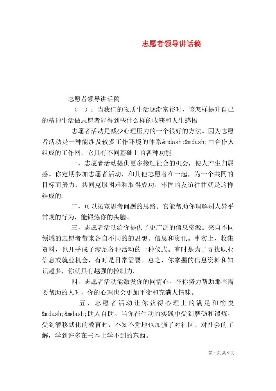 志愿者领导讲话稿（一）_第1页