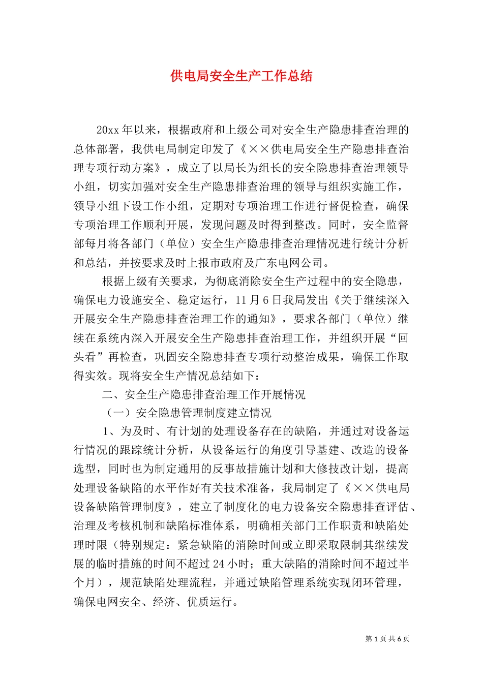 供电局安全生产工作总结_第1页