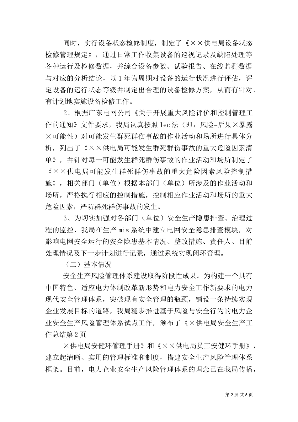 供电局安全生产工作总结_第2页