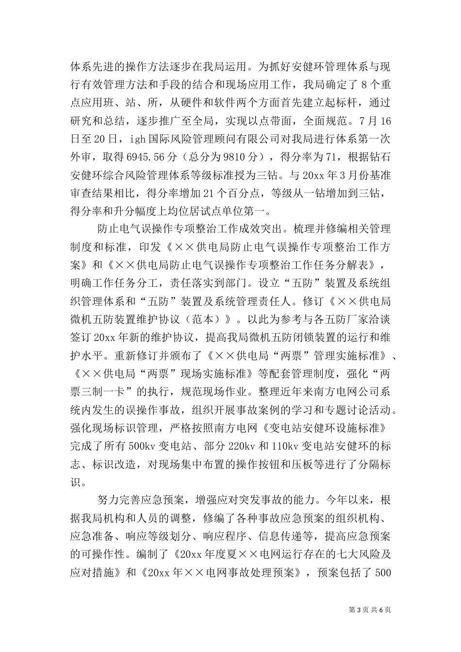 供电局安全生产工作总结_第3页