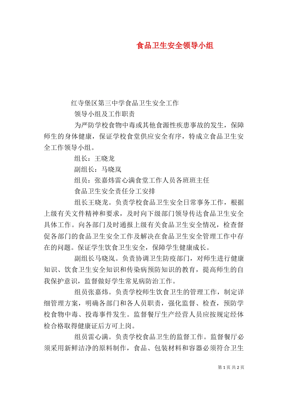 食品卫生安全领导小组（二）_第1页