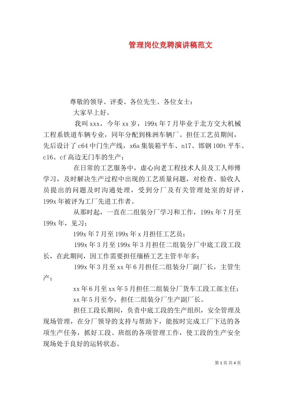 管理岗位竞聘演讲稿范文_第1页