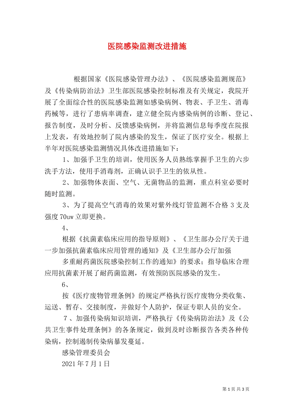医院感染监测改进措施_第1页