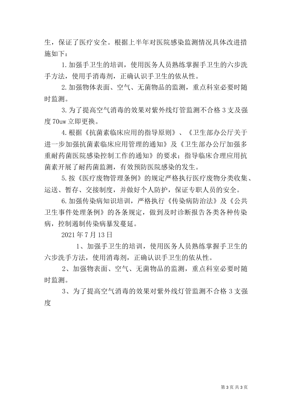医院感染监测改进措施_第3页
