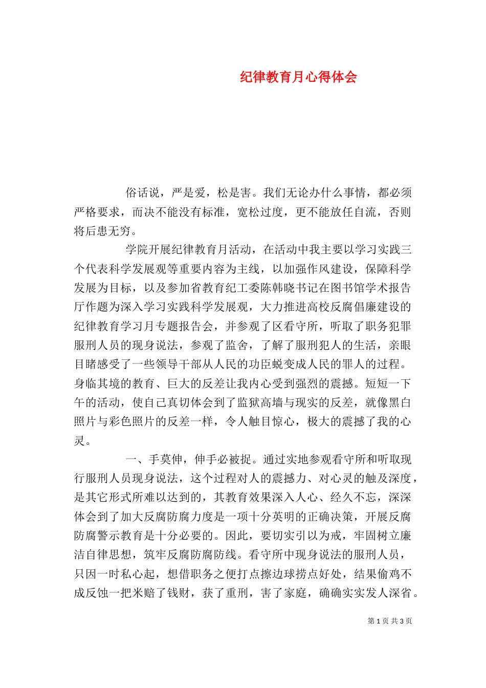 纪律教育月心得体会（一）_第1页