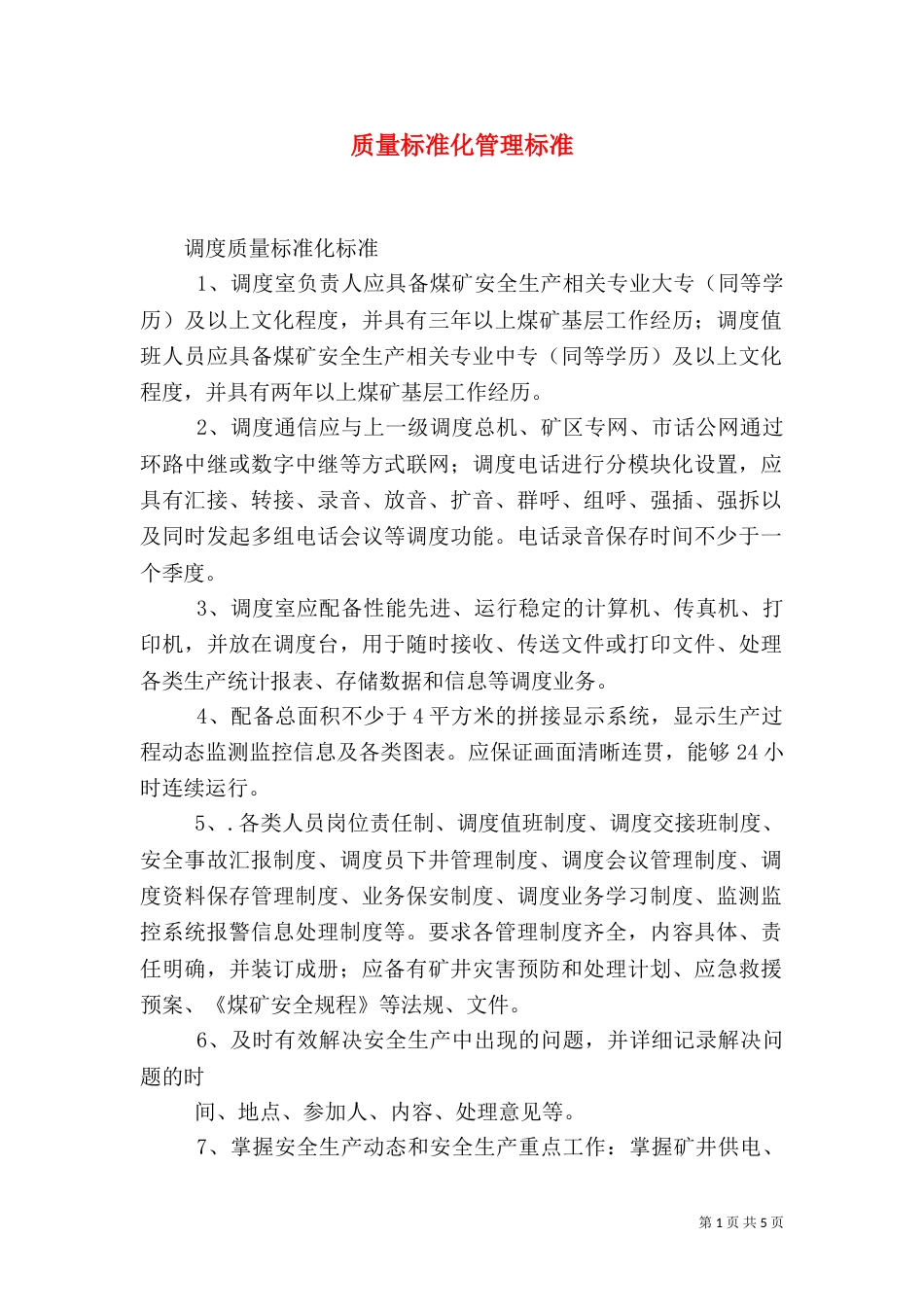 质量标准化管理标准（二）_第1页