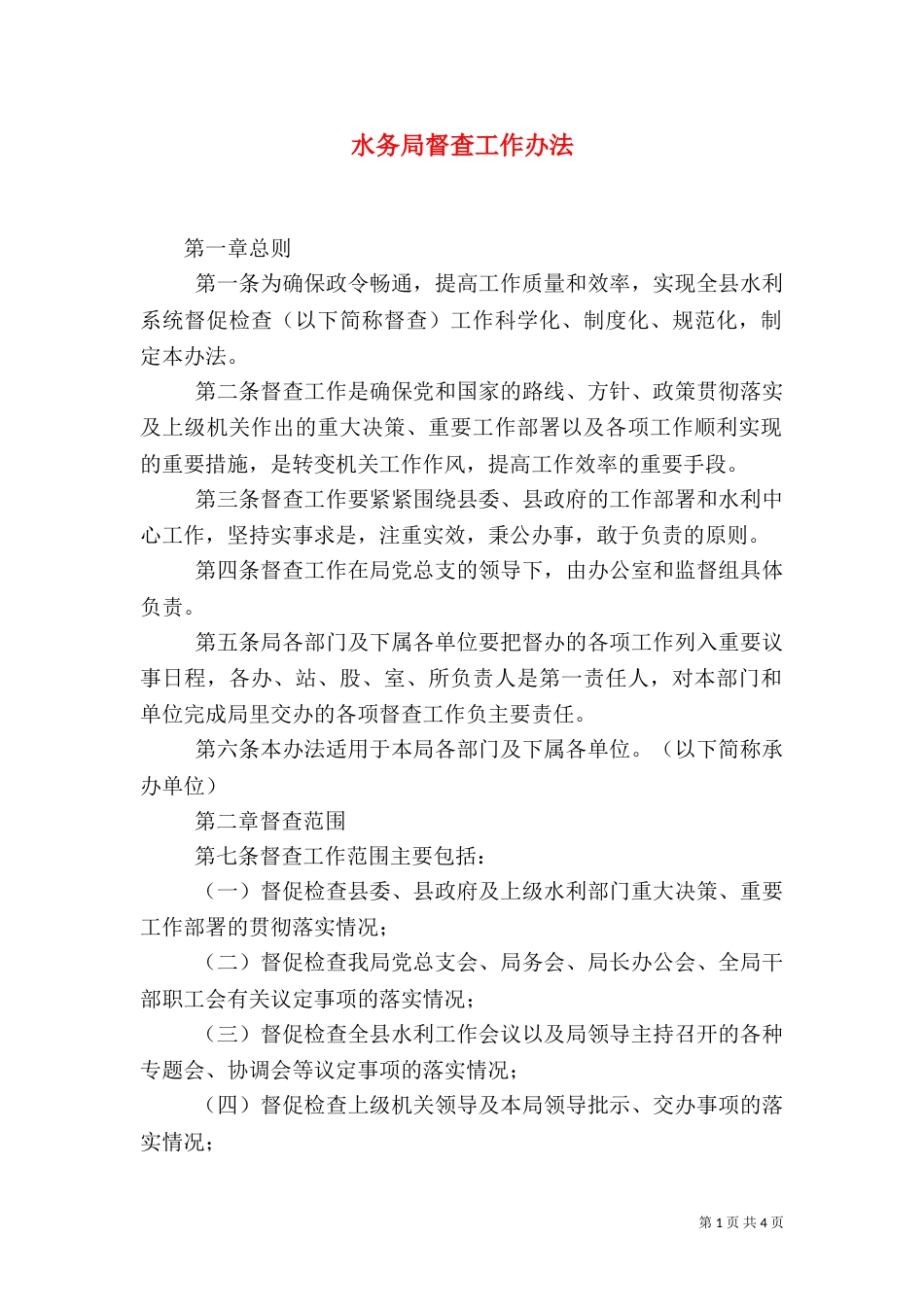 水务局督查工作办法_第1页