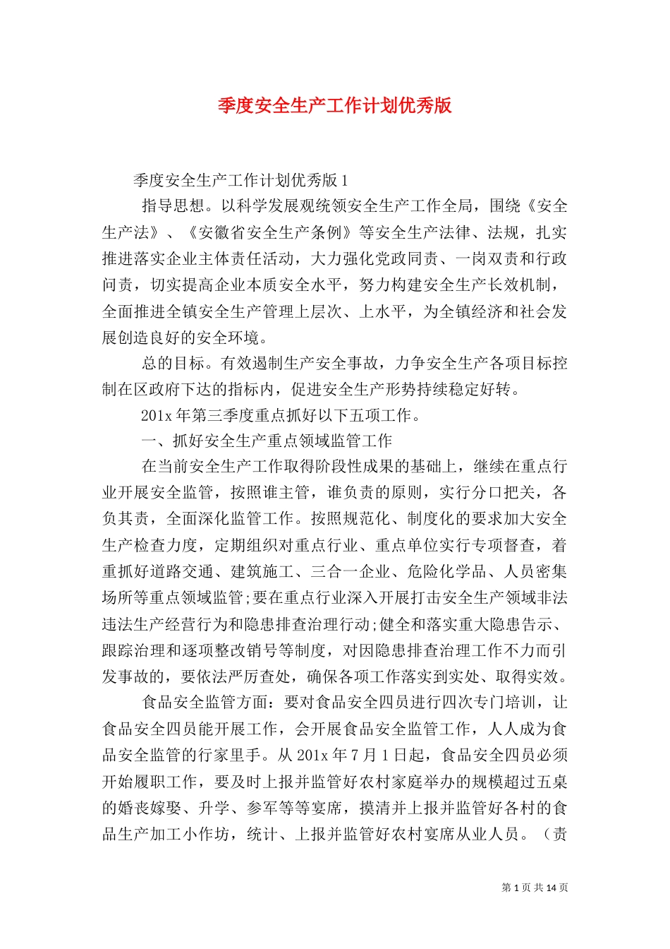 季度安全生产工作计划优秀版（二）_第1页