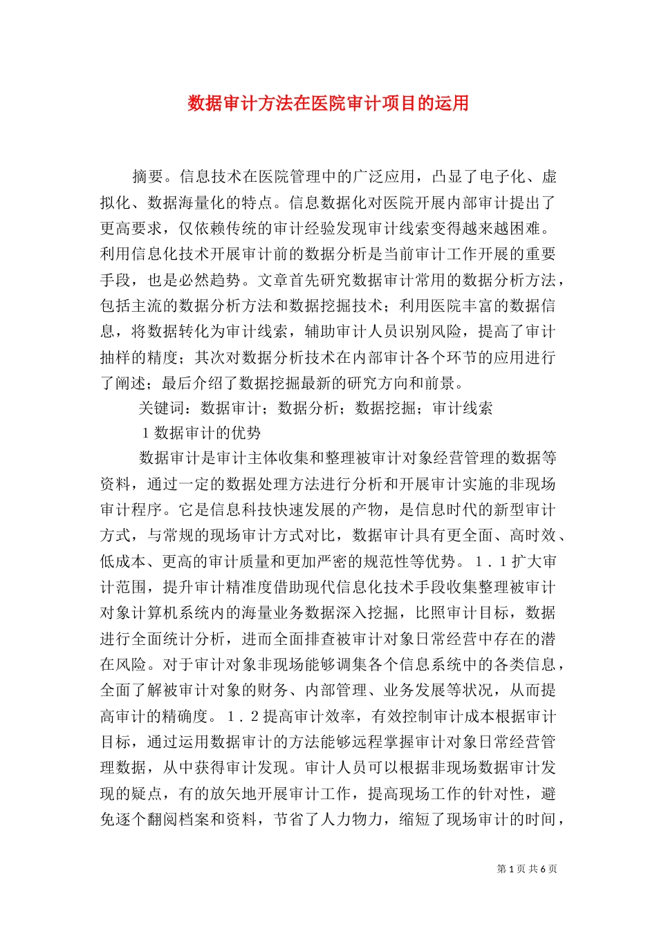 数据审计方法在医院审计项目的运用_第1页