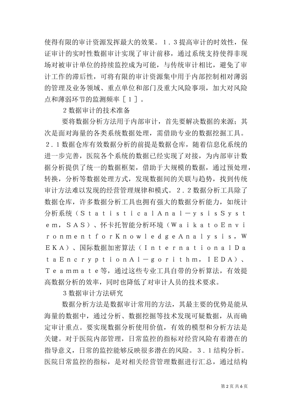 数据审计方法在医院审计项目的运用_第2页