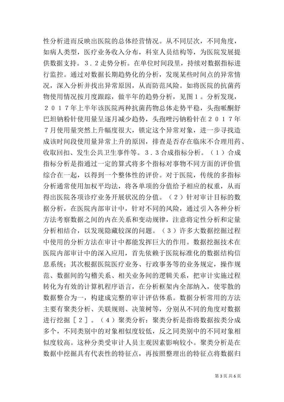 数据审计方法在医院审计项目的运用_第3页