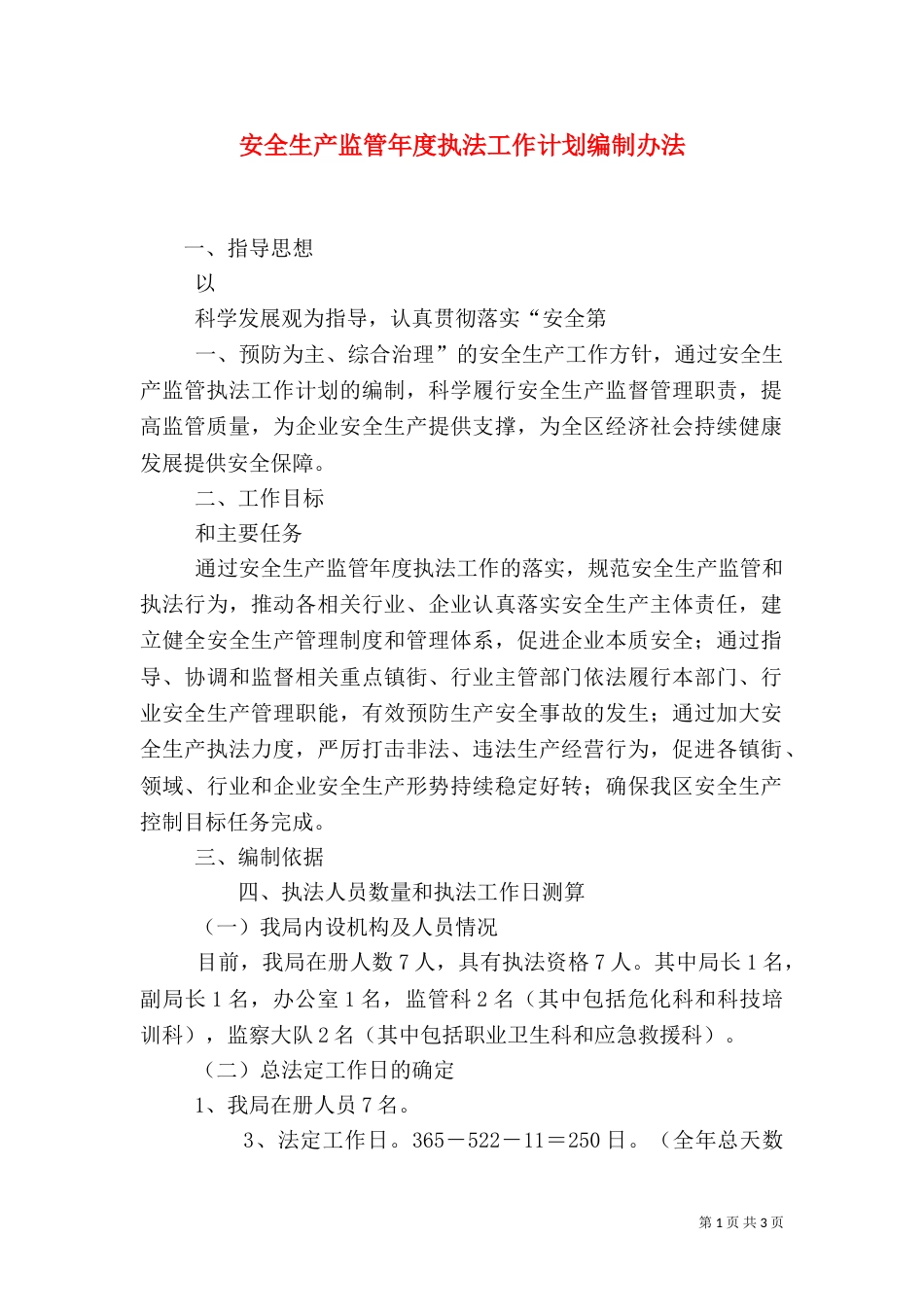 安全生产监管年度执法工作计划编制办法（二）_第1页
