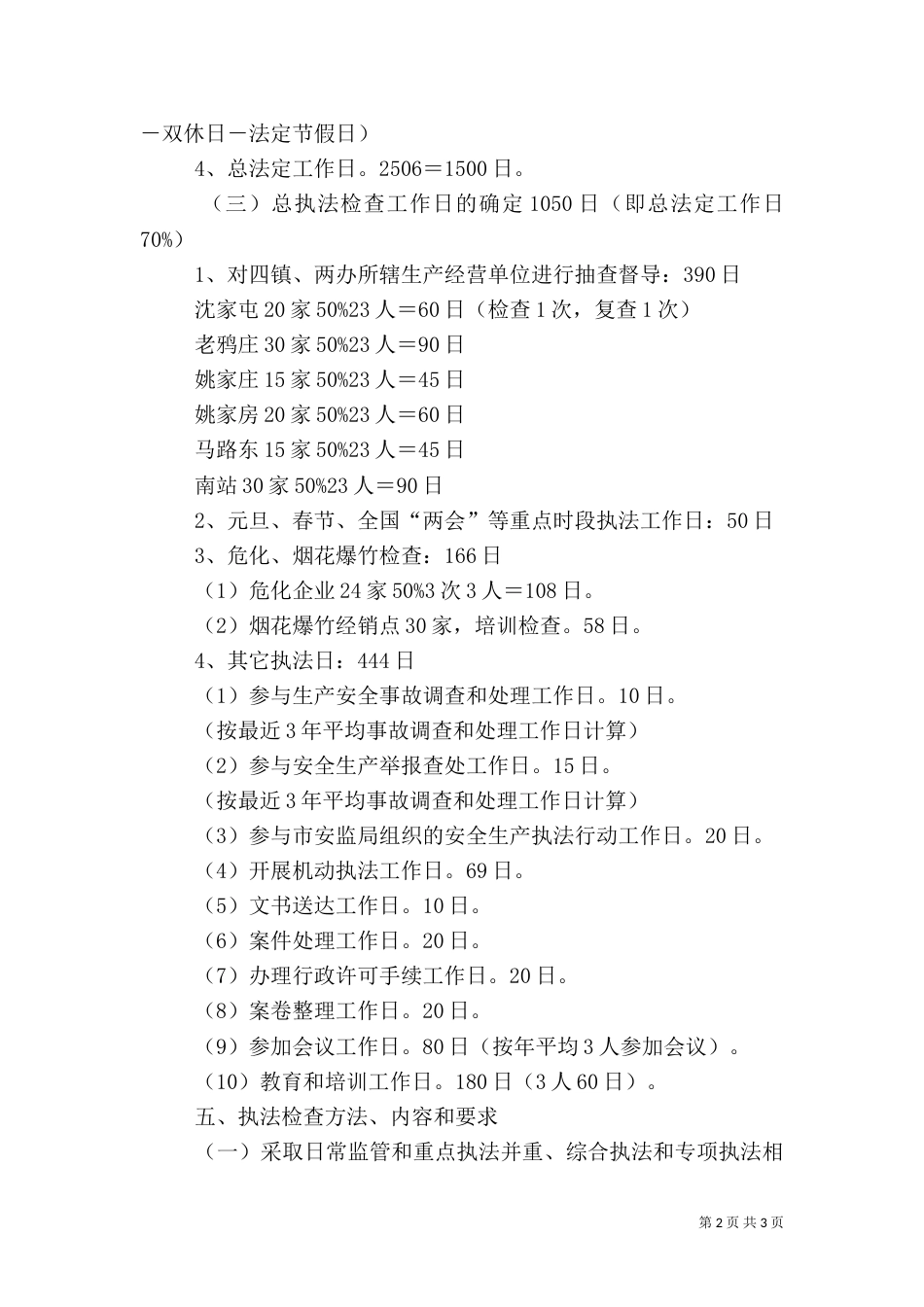 安全生产监管年度执法工作计划编制办法（二）_第2页