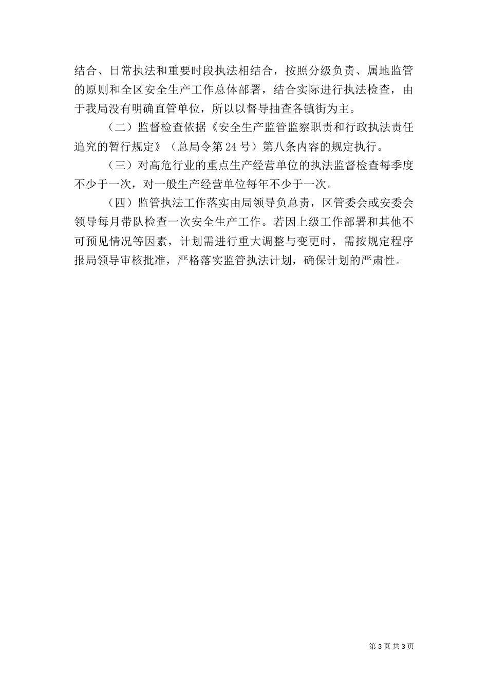 安全生产监管年度执法工作计划编制办法（二）_第3页
