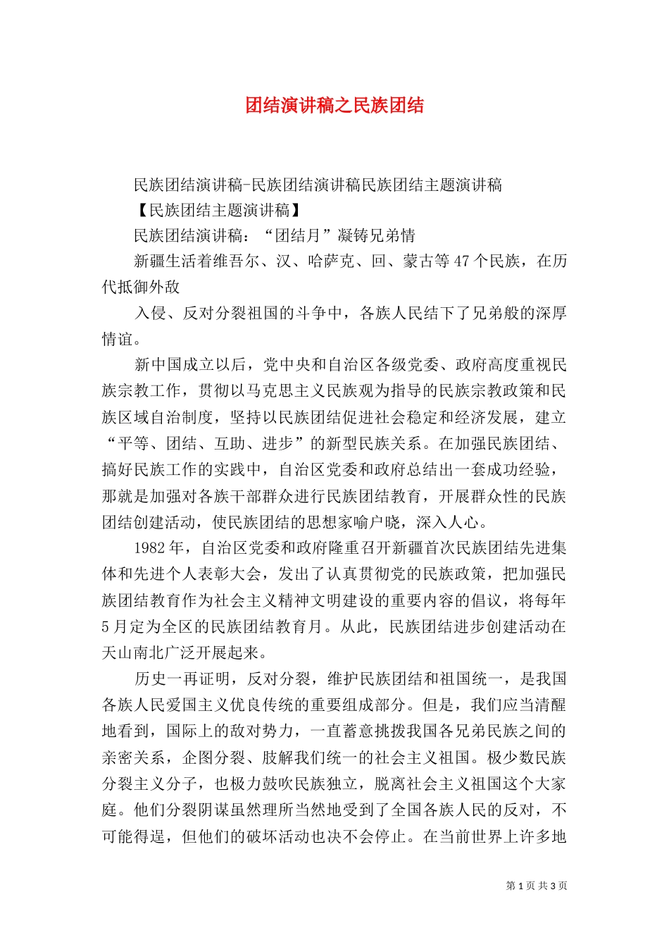 团结演讲稿之民族团结（一）_第1页