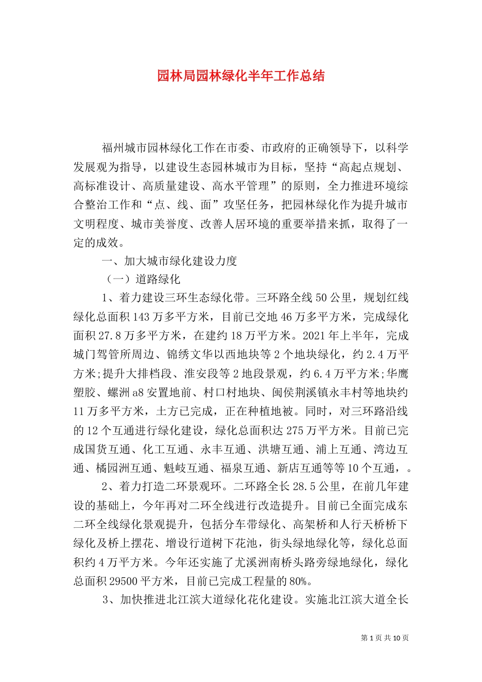 园林局园林绿化半年工作总结_第1页