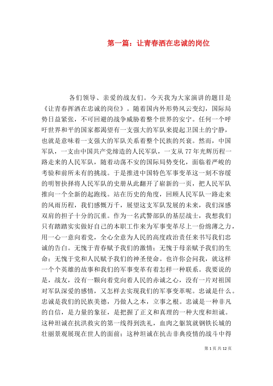 第一篇：让青春洒在忠诚的岗位_第1页