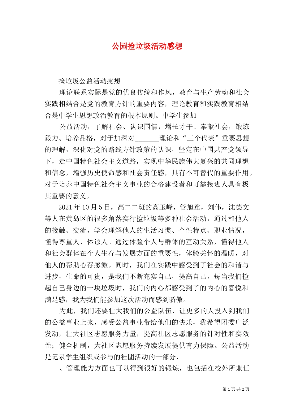 公园捡垃圾活动感想（二）_第1页