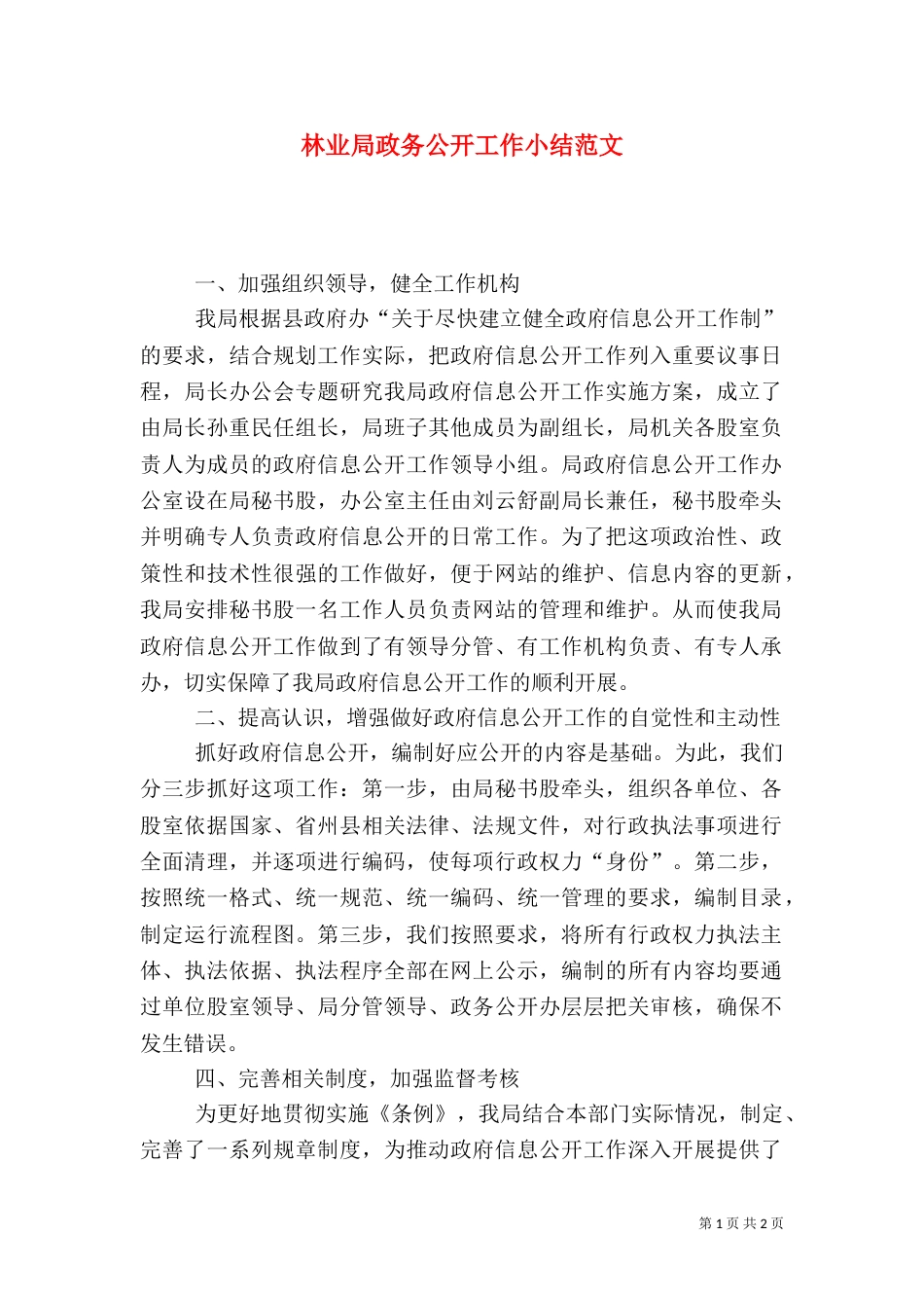 林业局政务公开工作小结范文_第1页