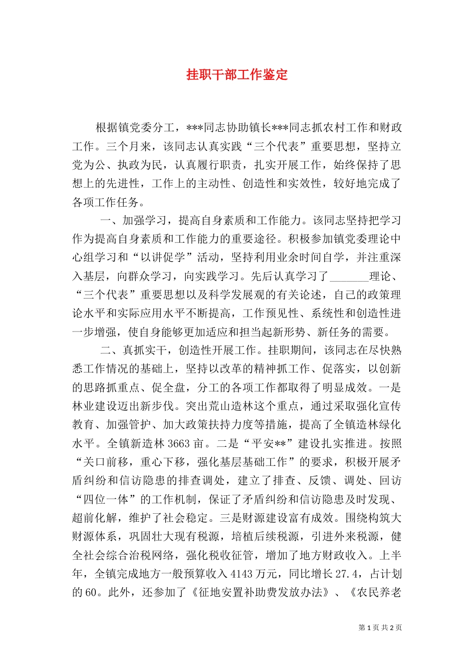 挂职干部工作鉴定（五）_第1页