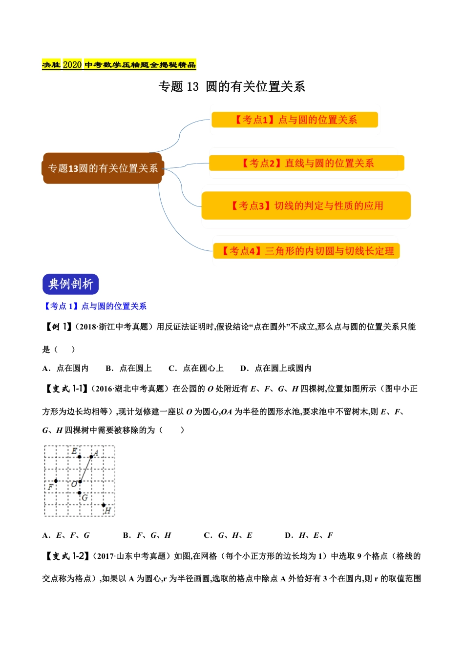 专题13 圆的有关位置关系（原卷版）_第1页
