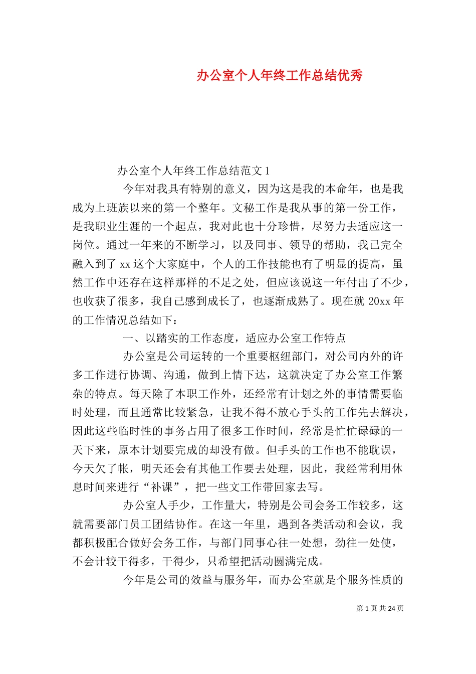 办公室个人年终工作总结优秀_第1页