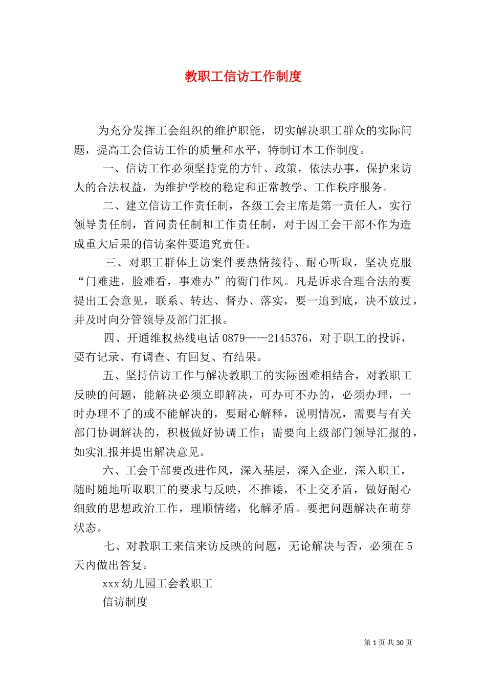 教职工信访工作制度_第1页
