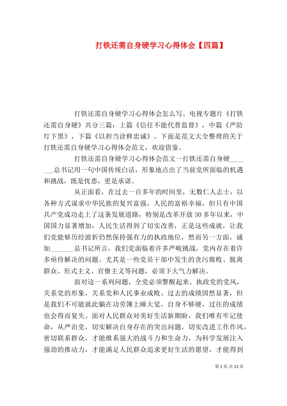 打铁还需自身硬学习心得体会【四篇】_第1页