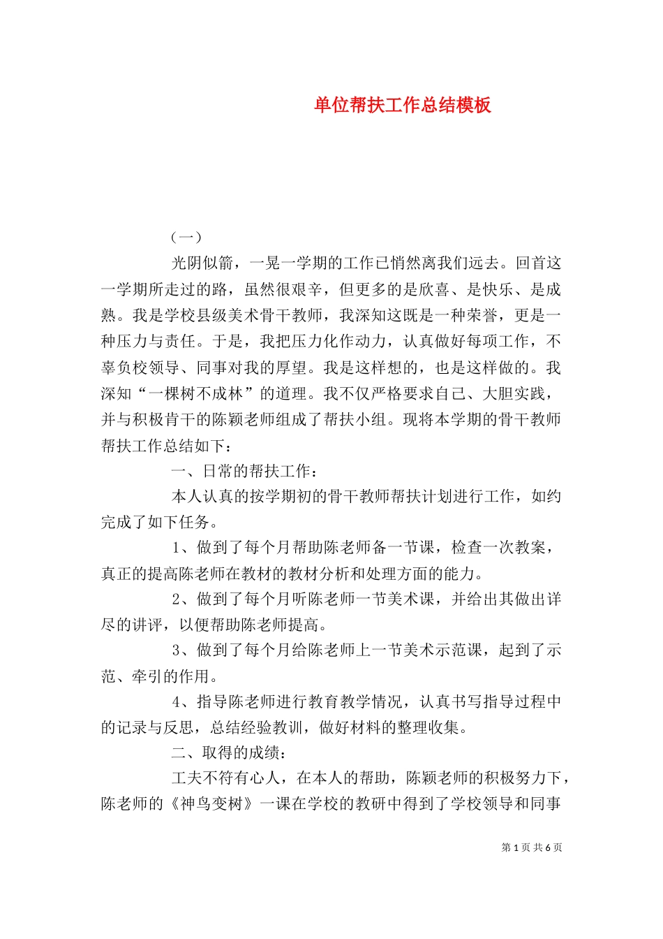 单位帮扶工作总结模板_第1页